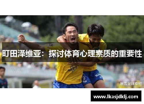 町田泽维亚：探讨体育心理素质的重要性