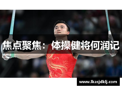 焦点聚焦：体操健将何润记