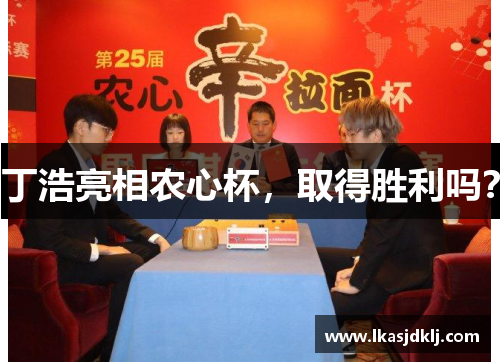 丁浩亮相农心杯，取得胜利吗？