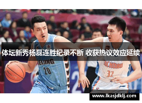 体坛新秀杨磊连胜纪录不断 收获热议效应延续