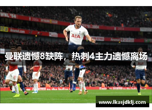 曼联遗憾8缺阵，热刺4主力遗憾离场