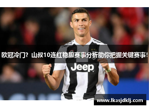 欧冠冷门？山叔10连红稳胆赛事分析助你把握关键赛事！