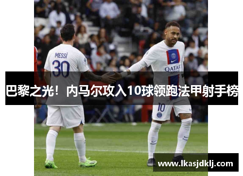 巴黎之光！内马尔攻入10球领跑法甲射手榜